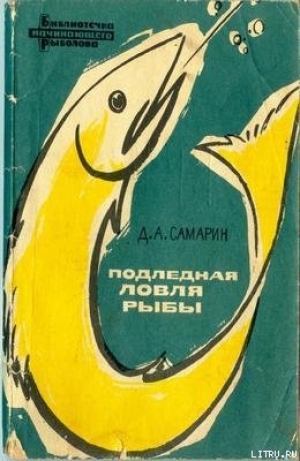 обложка книги Подледная ловля рыбы - Дмитрий Самарин