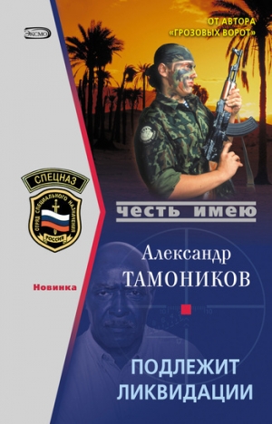 обложка книги Подлежит ликвидации - Александр Тамоников