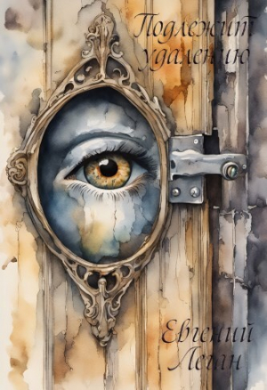 обложка книги Подлежит Удалению (СИ) - Евгений Леган