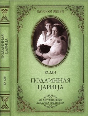 обложка книги  Подлинная Царица - Юлия Ден