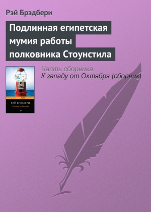 обложка книги Подлинная египетская мумия работы полковника Стоунстила - Рэй Дуглас Брэдбери