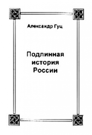 обложка книги Подлинная история России. Записки дилетанта - Александр Гуц