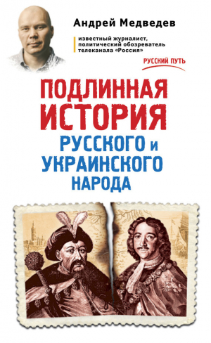 обложка книги Подлинная история русского и украинского народа - Андрей Медведев