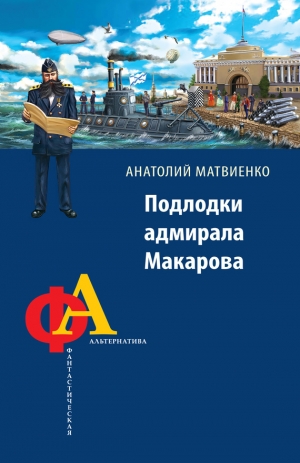 обложка книги Подлодки адмирала Макарова - Анатолий Матвиенко
