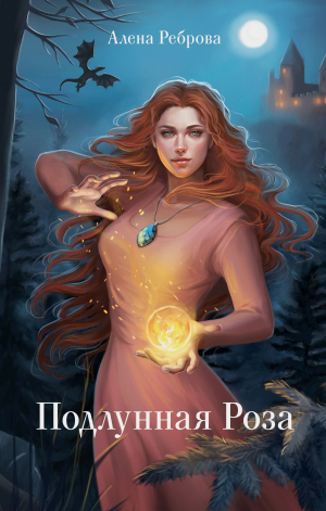 обложка книги Подлунная Роза - Алёна Реброва
