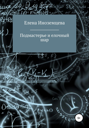обложка книги Подмастерье и елочный шар - Елена Иноземцева