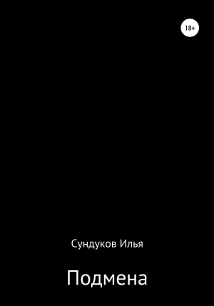 обложка книги Подмена - Илья Сундуков