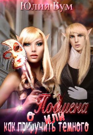 обложка книги Подмена или как пр(ир)оучить тёмного! (СИ) - Юлия Бум