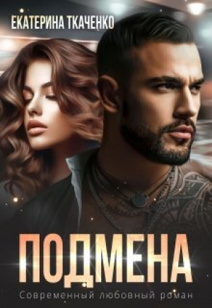 обложка книги Подмена (СИ) - Екатерина Ткаченко