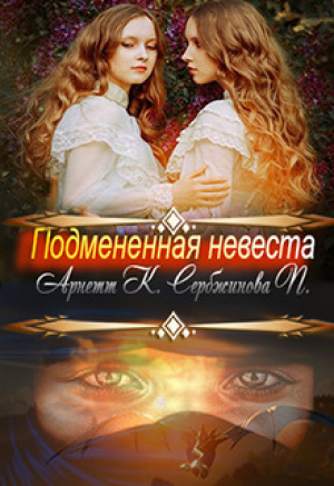 обложка книги Подмененная невеста (СИ) - Полина Сербжинова