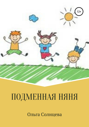 обложка книги Подменная няня - Ольга Солнцева
