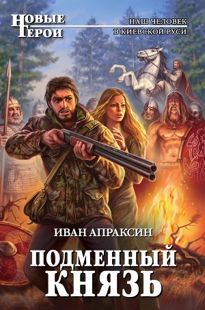 обложка книги Подменный князь - Иван Апраксин