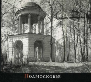 обложка книги Подмосковье - Михаил Ильин