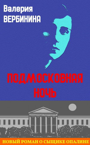 обложка книги Подмосковная ночь - Валерия Вербинина