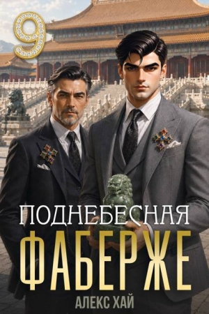 обложка книги Поднебесная (СИ) - Алекс Хай