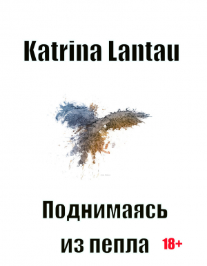 обложка книги Поднимаясь из пепла (СИ) - Katrina Lantau