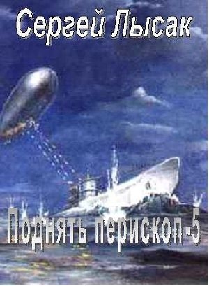 обложка книги Поднять перископ! часть 5 - Сергей Лысак