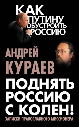 обложка книги Поднять Россию с колен! Записки православного миссионера - Андрей Кураев