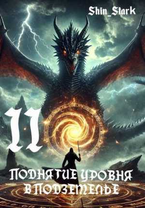 обложка книги Поднятие уровня в подземелье II (СИ) - Shin_Stark