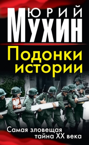 обложка книги Подонки истории. Самая зловещая тайна XX века - Юрий Мухин