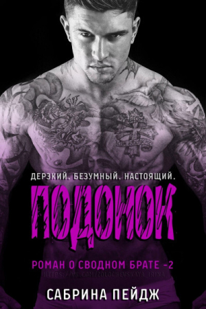 обложка книги Подонок (ЛП) - Сабрина Пейдж
