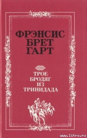 обложка книги Подопечные мисс Пегги - Фрэнсис Брет Гарт