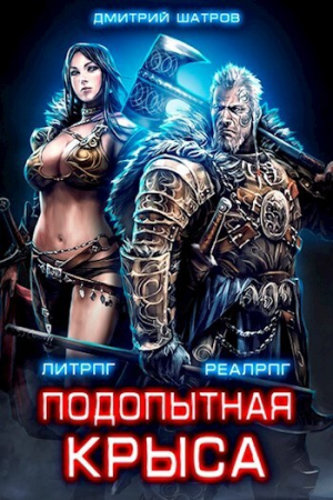 обложка книги Подопытная крыса (СИ) - Дмитрий Шатров