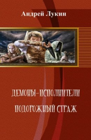 обложка книги Подорожный страж (СИ) - Андрей Лукин