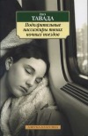 обложка книги Подозрительные пассажиры твоих ночных поездов - Ёко Тавада