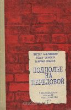 обложка книги Подполье на передовой - Владимир Андрющенко