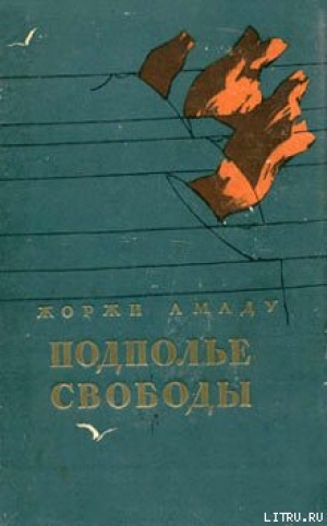 обложка книги Подполье свободы - Жоржи Амаду