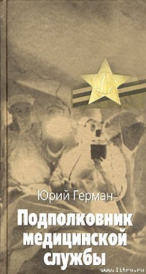 обложка книги Подполковник медицинской службы - Юрий Герман
