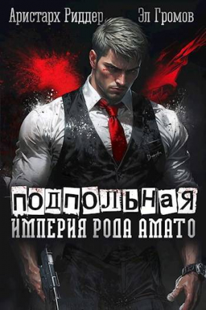 обложка книги Подпольная империя рода Амато (СИ) - Аристарх Риддер