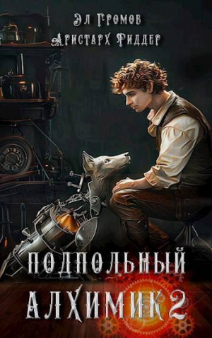 обложка книги Подпольный Алхимик 2 (СИ) - Эл Громов