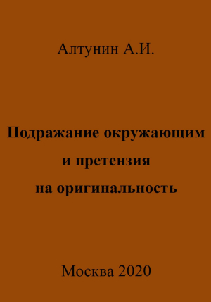 обложка книги Подражание окружающим и претензия на оригинальность - Александр Алтунин