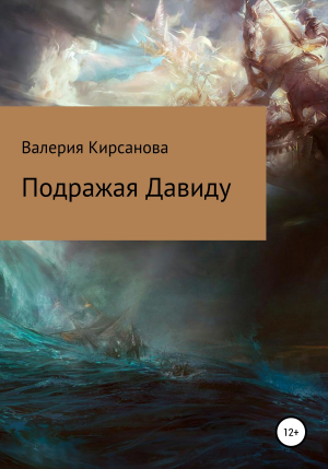 обложка книги Подражая Давиду - Валерия Кирсанова