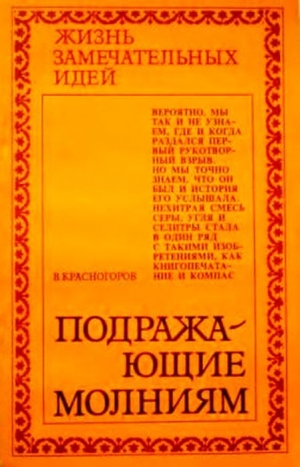 обложка книги Подражающие молниям - В. Красногоров