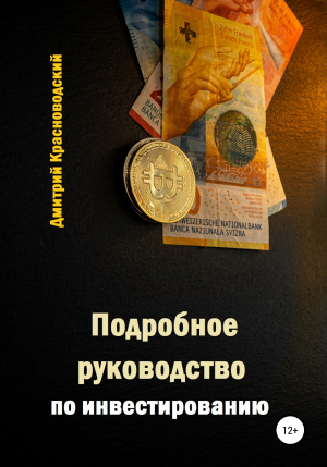 обложка книги Подробное руководство по инвестированию - Дмитрий Красноводский