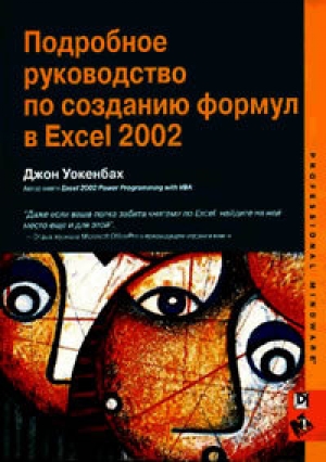 обложка книги Подробное руководство по созданию формул в Excel 2002 - Джон Уокенбах