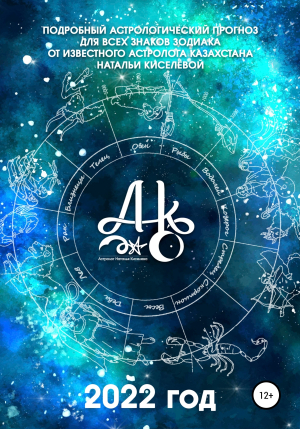 обложка книги Подробный астрологический прогноз для всех знаков зодиака. 2022 год - Наталья Киселёва