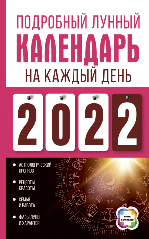 обложка книги Подробный лунный календарь на каждый день 2022 - Нина Виноградова