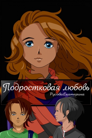 обложка книги Подростковая любовь (СИ) - Екатерина Русова