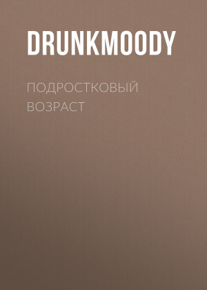 обложка книги Подростковый возраст - drunkmoody