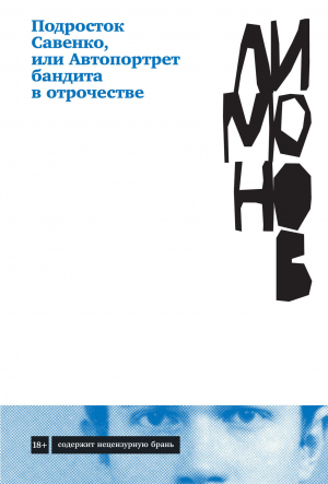 обложка книги Подросток Савенко, или Автопортрет бандита в отрочестве - Эдуард Лимонов