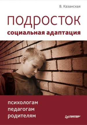 обложка книги Подросток: социальная адаптация. Книга для психологов, педагогов и родителей - Валентина Казанская