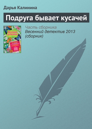обложка книги Подруга бывает кусачей - Дарья Калинина