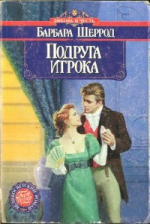 обложка книги Подруга игрока - Барбара Шеррод