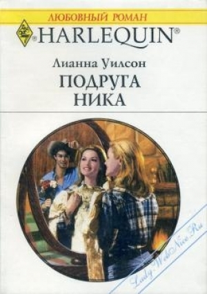 Книга подруга читать. Ника подруга. Ники Уилсон. Обложка книги Роман про подруг. Ник для подруги.