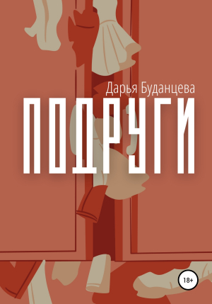 обложка книги Подруги - Дарья Буданцева