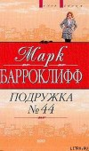 обложка книги Подружка №44 - Марк Барроуклифф
